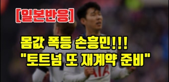 [일본반응] 몸값 폭등 손흥민!!! 