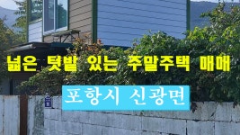 포항부동산 포항시 신광면 주말주택 매매 - kakaoTV  포항부동산 포항시 신광면 주말주택 매매
