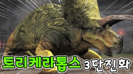트리케라톱스 3단진화! 흔함공룡이어도 괜찮아! - [쥬라기월드 더 게임 2화] - kakaoTV 트리케라톱스 3단진화!... 