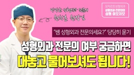 [신용산 모차르트성형외과] - kakaoTV 성형외과 전문의가 의심되면 직접 물어보세요! [신용산 모차르트성형외과]