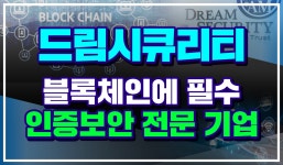 [기업이슈] 블록체인에 필수 인증보안 전문 기업, 드림시큐리티 #한국전자인증 #씨티케이 - kakaoTV [기업이슈] 블록체인에 필수 인증보안 전문... 