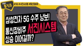 삼성전자 5G 수주 낭보 통신장비주 서진시스템 상승이어갈까? - kakaoTV 삼성전자 5G 수주 낭보 통신장비주 서진시스템 상승이어갈까?