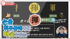 [하루한자] 휘두르다 揮휘 | 손을 휘두르며 배울 수 있는 | 한자부수 | 한자 공부 - kakaoTV [하루한자] 휘두르다 揮휘 | 손을 휘두르며 배울 수... 
