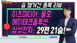 이틀만에 목표가 4개 달성…이즈미디어,율호,에이테크솔루션,삼성전자 리뷰! │ 매매전략(종가베팅,종목리뷰) - kakaoTV 이틀만에 목표가 4개... 
