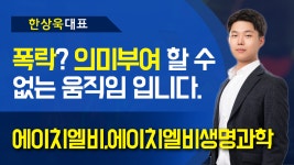 에이치엘비생명과학(주) 안성지점 | 에이치엘비,에이치엘비생명과학 - '폭락'? '의미부여' 할수 없는 움직임 입니다. - kakaoTV 에이치엘비,에이치엘비생명과학 - '폭락'? '의미부여...
