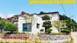 (분양 완료) 경기도 남양주시 화도읍 가곡리 3억원 전원주택 방3... 화도읍 가곡리 3억원 전원주택 방3, 화3, 테라스2, 거실2, 마당이 있는 