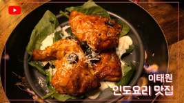 내 손가락은 온라인..에서 업로드한 동영상 /인도요리 이태원맛집 - kakaoTV 내 손가락은 온라인..에서 업로드한 동영상 /인도요리 이태원맛집