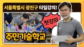 타일 & 욕실 (타일강의영상! 주민기술학교에서 타일초보자 타일실습 강의하고 왔습니다.) - kakaoTV 타일 & 욕실 (타일강의영상!... 