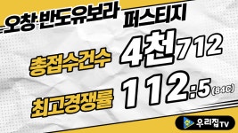 [우리집TV] 오창 반도유보라 퍼스티지 일반공급1순위 청약접수결과_충북 청주시 오창읍 아파트분양권 - kakaoTV [우리집TV] 오창 반도유보라... 