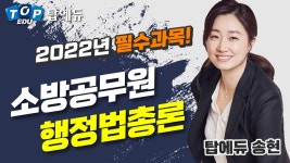 소방공무원 합격을 위한 첫 걸음! 행정법총론_탑에듀 송현 OT - kakaoTV 소방공무원 합격을 위한 첫 걸음! 행정법총론_탑에듀 송현 OT