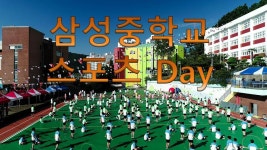 삼성중학교 스포츠 Day - kakaoTV 삼성중학교 스포츠 Day