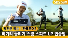 드라이버 #비거리 늘리기! 찐~한 레슨 들어갑니다! - kakaoTV... [임진한레슨]골퍼들의 새해 다짐! 드라이버 #비거리 늘리기! 찐~한 레슨 들어갑니다!