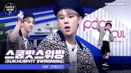 [병관이]의 댄스 하우투~! 미지의 공간!🎵 온앤오프(ONF) 스쿰빗스위밍 - kakaoTV [병관이]의 댄스 하우투~!‍ 미지의 공간!🎵 온앤오프... 