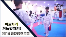 거듭 앞차기 청춘태권도장(상계/중계/하계/먹골/태릉입구) - kakaoTV... 거듭 앞차기 청춘태권도장(상계/중계/하계/먹골/태릉입구)