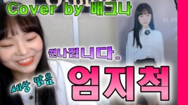 홍진영 엄지척 COVER BY 배그나 / 저세상텐션 배그나의 커버곡 - kakaoTV  홍진영 엄지척 COVER BY 배그나 / 저세상텐션 배그나의 커버곡