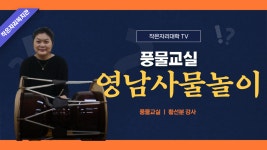 [풍물교실] 영남사물놀이 - kakaoTV [풍물교실] 영남사물놀이