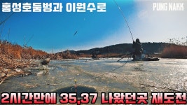 [풍낚TV] 붕어낚시 얼음낚시 35Cm기록을 갱신했던곳 재도전/홍성호둠벙/이원수로/(feat.쥴무니TV)/직 - kakaoTV [풍낚TV] 붕어낚시... 