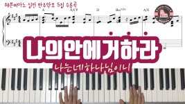 나의 안에 거하라 - 헤븐피아노 실전 반주악보 5집 수록곡 - kakaoTV 나의 안에 거하라 - 헤븐피아노 실전 반주악보 5집 수록곡