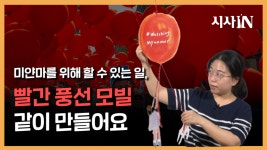 미얀마를 일상에서 응원하는 빨간 풍선 모빌, 김영화 기자가 직접... 일상에서 응원하는 빨간 풍선 모빌, 김영화 기자가 직접 만들어봤습니다