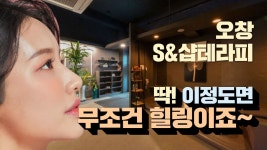 #오창마사지 S&샵테라피 타이샵은 이래야 힐링받죠~ - kakaoTV #오창마사지 S&샵테라피 타이샵은 이래야 힐링받죠~ 