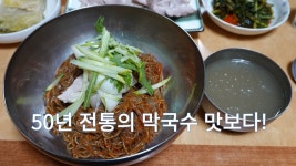 막국수 맛집, 원주 명랑막국수 - kakaoTV 막국수 맛집, 원주 명랑막국수