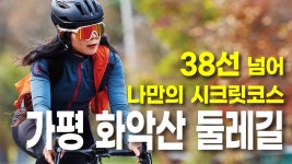 38선 넘어 나만의 시크릿 코스, 가평 화악산 둘레길 자전거여행 - kakaoTV 38선 넘어 나만의 시크릿 코스, 가평 화악산 둘레길 자전거여행