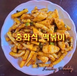 중화관&33떡볶이 | 해피투게더 이연복 중화식 떡볶이 - kakaoTV ﻿해피투게더 이연복 중화식 떡볶이