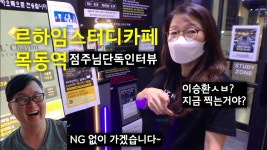 르하임스터디카페 목동역점 대표님 인터뷰 완성~ #스터디카페 #스터디카페창업 #스터디카페순위 - kakaoTV 르하임스터디카페 목동역점 대표님... 