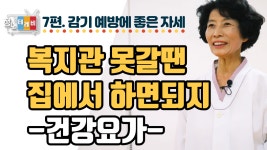 [온라인 강좌] 집에서 쉽게 따라하는 건강요가 - 7편 - kakaoTV [온라인 강좌] 집에서 쉽게 따라하는 건강요가 - 7편