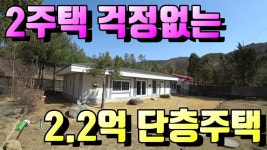 [계약완료][양평전원주택급매추천]1가구2주택 걱정없는 용문면 2.05억급급매[양평엔 매물번호 15693] - kakaoTV [계약완료]... 