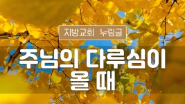 지방교회 누림글 177회 - 주님의 다루심이 올 때 - kakaoTV 지방교회 누림글 177회 - 주님의 다루심이 올 때