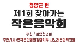 [홍보영상]청양군#제1회 찾아가는 작은음악회 - kakaoTV [홍보영상]청양군#제1회 찾아가는 작은음악회