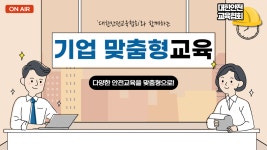 기업 맞춤형 안전교육, 대한안전교육협회와 함께 진행하세요! - kakaoTV 기업 맞춤형 안전교육, 대한안전교육협회와 함께 진행하세요!