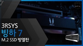 [미리보기] 3RSYS 빙하7 M.2 SSD 방열판 - kakaoTV [미리보기] ﻿3RSYS 빙하7 M.2 SSD 방열판