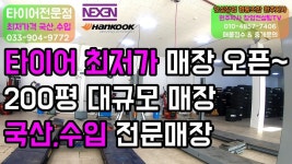 원주개운동 원주최저가 국산,수입 타이어매장 오픈(원주박사) - kakaoTV 원주개운동 원주최저가 국산,수입 타이어매장 오픈(원주박사)