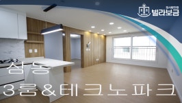 의왕신축빌라 삼동 벨라리치 3룸 <빌라보금 집사람닷컴> - kakaoTV 의왕신축빌라 삼동 벨라리치 3룸 <빌라보금 집사람닷컴>