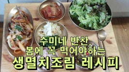 수미네반찬, 봄에 꼭 먹어야하는 생멸치조림 레시피 - kakaoTV 수미네반찬, 봄에 꼭 먹어야하는 생멸치조림 레시피