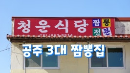 충남 공주 짬뽕 맛집, 청운식당 - kakaoTV 충남 공주 짬뽕 맛집, 청운식당