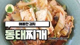 동태 찌개 황금 레시피. 명절 뒤 매콤한 동태 김치 찌개. Kimchi-jjigae RECIPE. - kakaoTV 동태 찌개 황금 레시피. 명절 뒤 매콤한... 