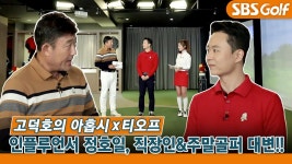 [고덕호 레슨] 골프 인플루언서 정호일 스윙 분석 - kakaoTV [고덕호 레슨] 골프 인플루언서 정호일 스윙 분석