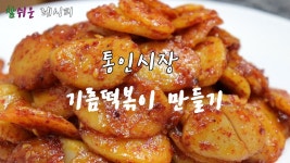 떡국떡 활용법] 얼큰하고 고소한~ 기름떡볶이 만들기!! 맛있어요.!! [강쉪] - kakaoTV 떡국떡 활용법] 얼큰하고 고소한~ 기름떡볶이 만들기!!... 
