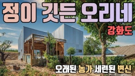 강화 ‘정이 깃든 오리네’ - kakaoTV [목조, 통나무주택] 오래된 농가 주택의 세련된 변신 강화 ‘정이 깃든 오리네’