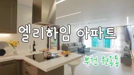 신축아파트 엘리하임아파트!!! - kakaoTV 고급스러운 넓은 거실과 보조 주방도 있는 부천 원종동 신축아파트 엘리하임아파트!!!