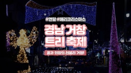 ⏰33세컨즈ㅣ거창 크리스마스트리문화축제 2019 - kakaoTV ⏰33세컨즈ㅣ거창 크리스마스트리문화축제 2019