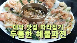 대박 맛집 따라잡기, 두툼한 해물파전 레시피 - kakaoTV 대박 맛집 따라잡기, 두툼한 해물파전 레시피