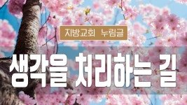 지방교회 누림글 159회 - 생각을 처리하는 길 - kakaoTV 지방교회 누림글 159회 - 생각을 처리하는 길