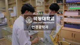 [하이틴TV] 극동대학교 - 안경광학과 학과소개! - kakaoTV [하이틴TV] 극동대학교 - 안경광학과 학과소개!