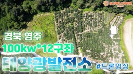 경북 영주 100kw 12구좌 태양광발전소 드론영상 - kakaoTV 경북 영주 100kw 12구좌 태양광발전소 드론영상