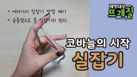 코바늘 crochet _ 코바늘의 시작 ☆ 실잡기☆ - kakaoTV 코바늘 crochet _ 코바늘의 시작 ☆ 실잡기☆
