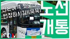 [EP33]이번에는 산본여객이라는 회사가 신규 노선을 개통을... [EP33]이번에는 산본여객이라는 회사가 신규 노선을 개통을 하였습니다 군포시... 